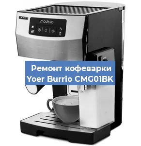 Замена помпы (насоса) на кофемашине Yoer Burrio CMG01BK в Новосибирске